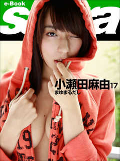 まゆまるだし　小瀬田麻由17 [sabra net e-Book]