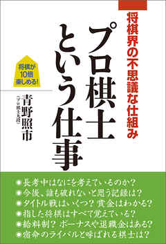 将棋界の不思議な仕組み　プロ棋士という仕事