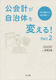 公会計が自治体を変える！Ｐａｒｔ２－単式簿記から複式簿記へ