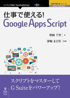 仕事で使える！Google Apps Script