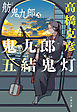 鬼九郎五結鬼灯　舫鬼九郎3