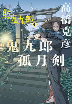 鬼九郎孤月剣　舫鬼九郎4