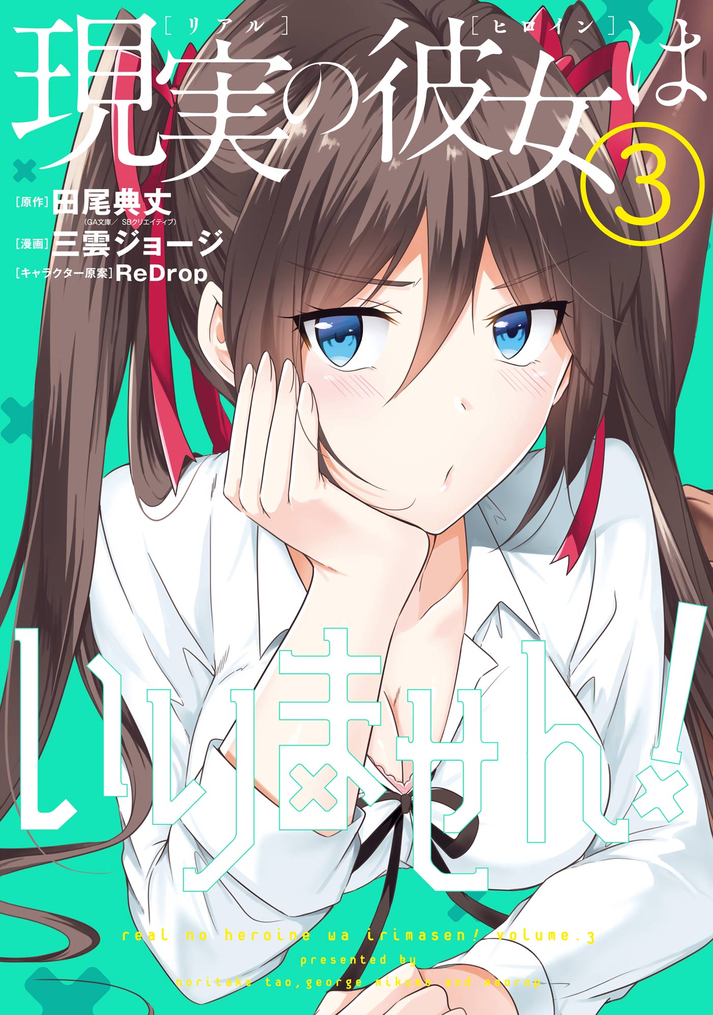 現実の彼女はいりません！ 3巻 - 田尾典丈/三雲ジョージ - 電子書籍