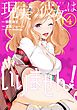 現実の彼女はいりません！ 4巻