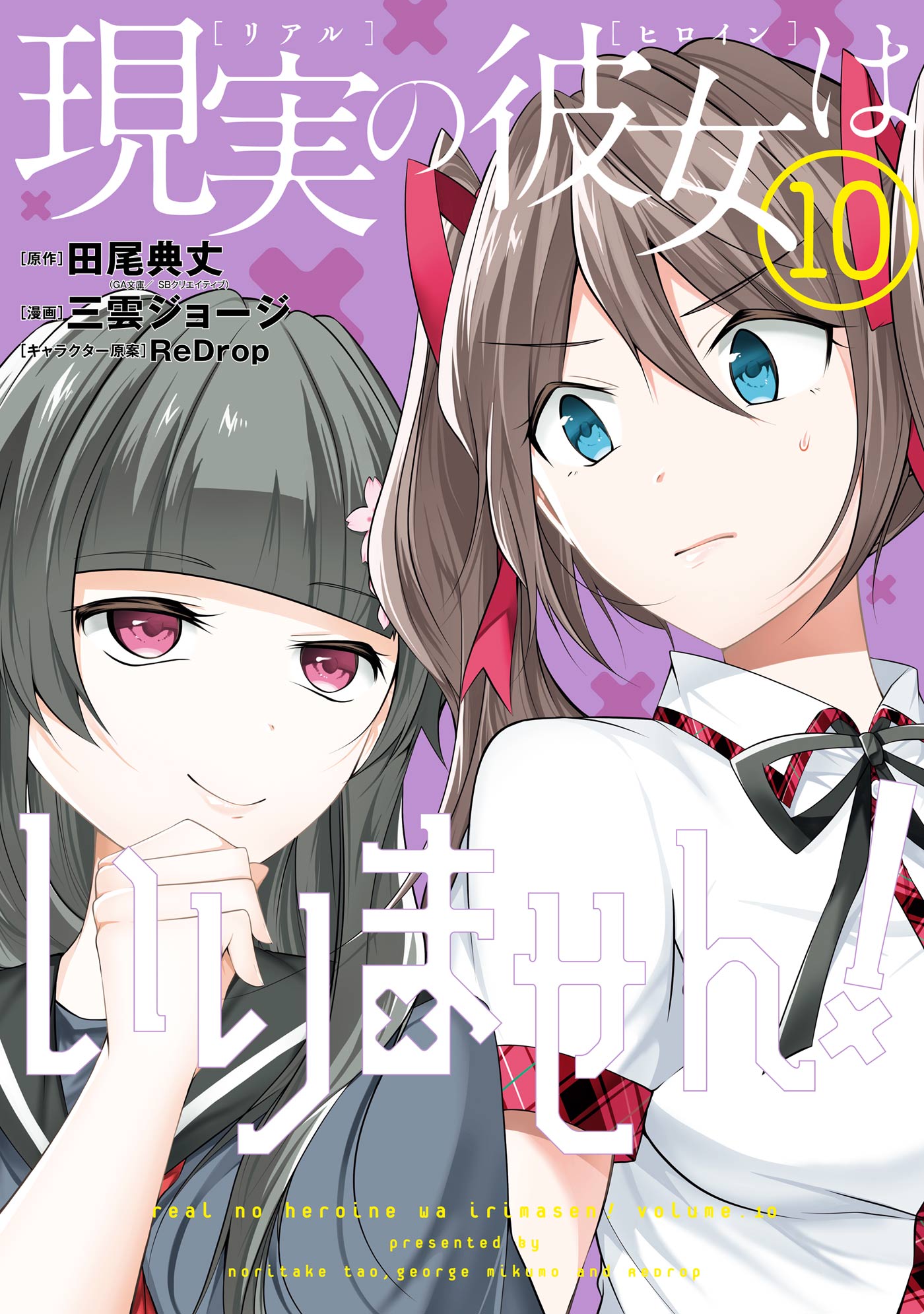 現実の彼女はいりません 10巻 漫画 無料試し読みなら 電子書籍ストア ブックライブ