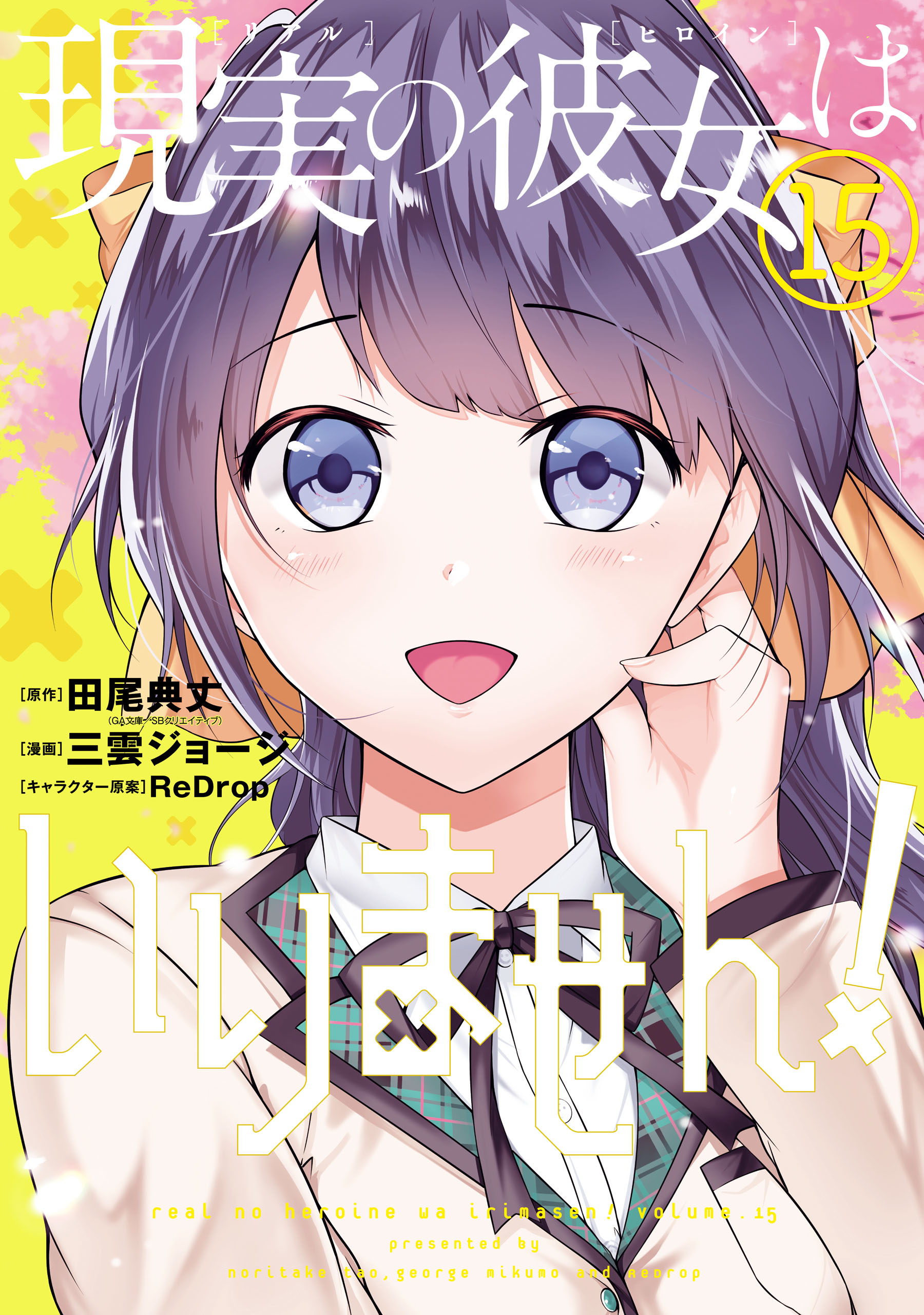 現実の彼女はいりません！ 15巻 - 田尾典丈/三雲ジョージ - 青年マンガ・無料試し読みなら、電子書籍・コミックストア ブックライブ