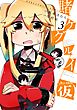 賭ケグルイ（仮） 3巻