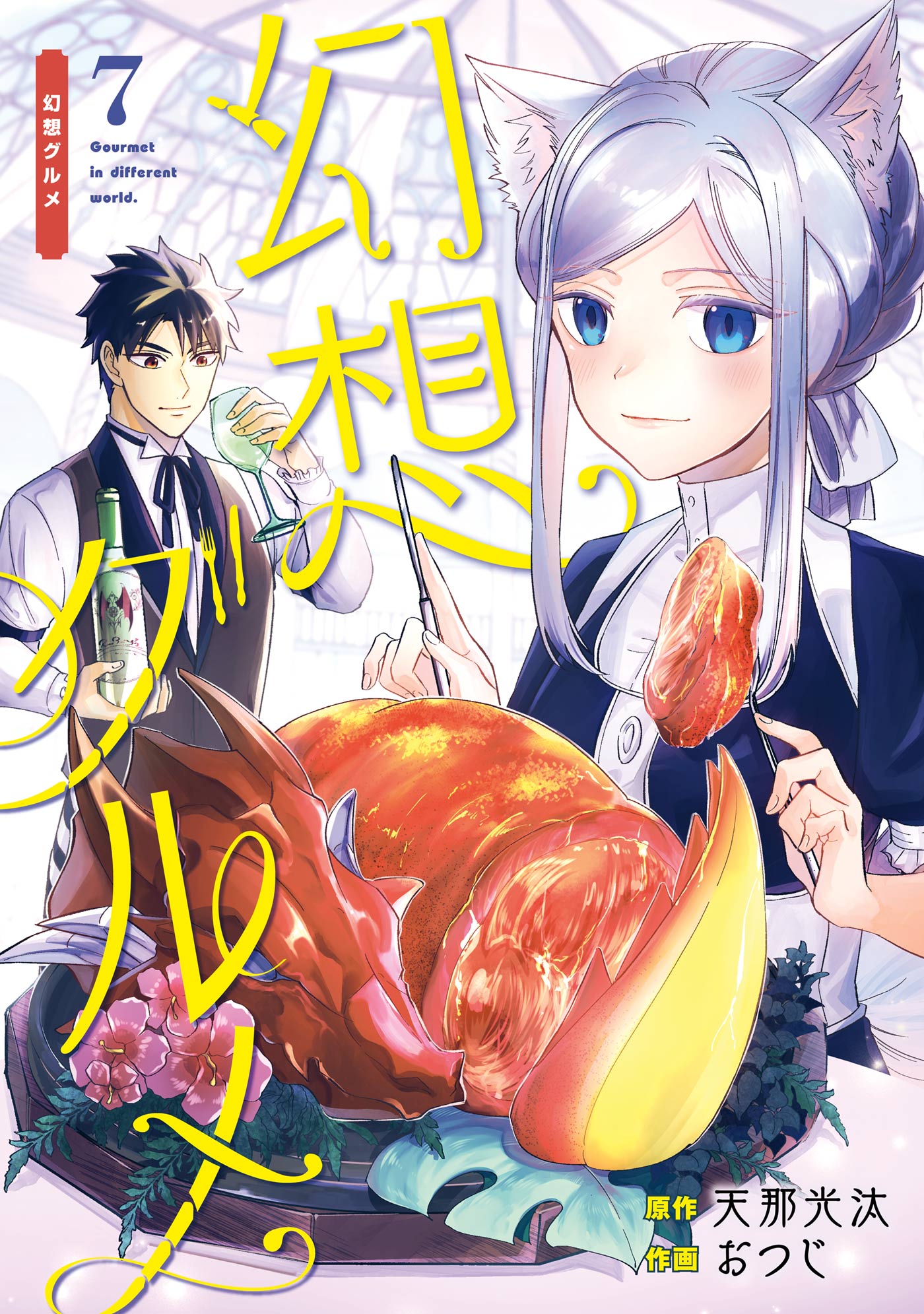 幻想グルメ 7巻（最新刊） - 天那光汰/おつじ - 少年マンガ・無料試し 