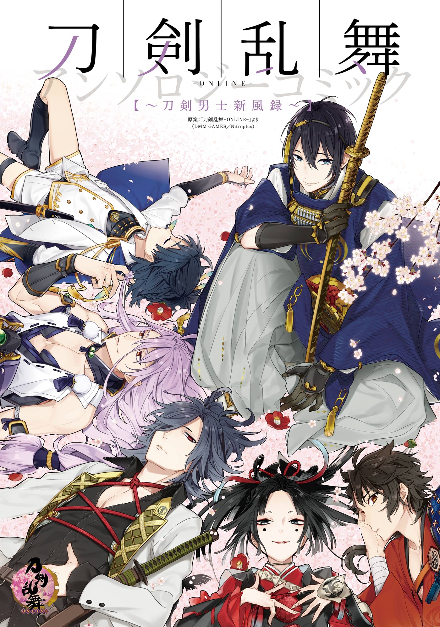 刀剣乱舞 Online アンソロジーコミック 刀剣男士新風録 刀剣乱舞 Online より Dmm Games Nitroplus 漫画 無料試し読みなら 電子書籍ストア ブックライブ