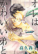オレはかわいい弟と【電子限定・18禁】