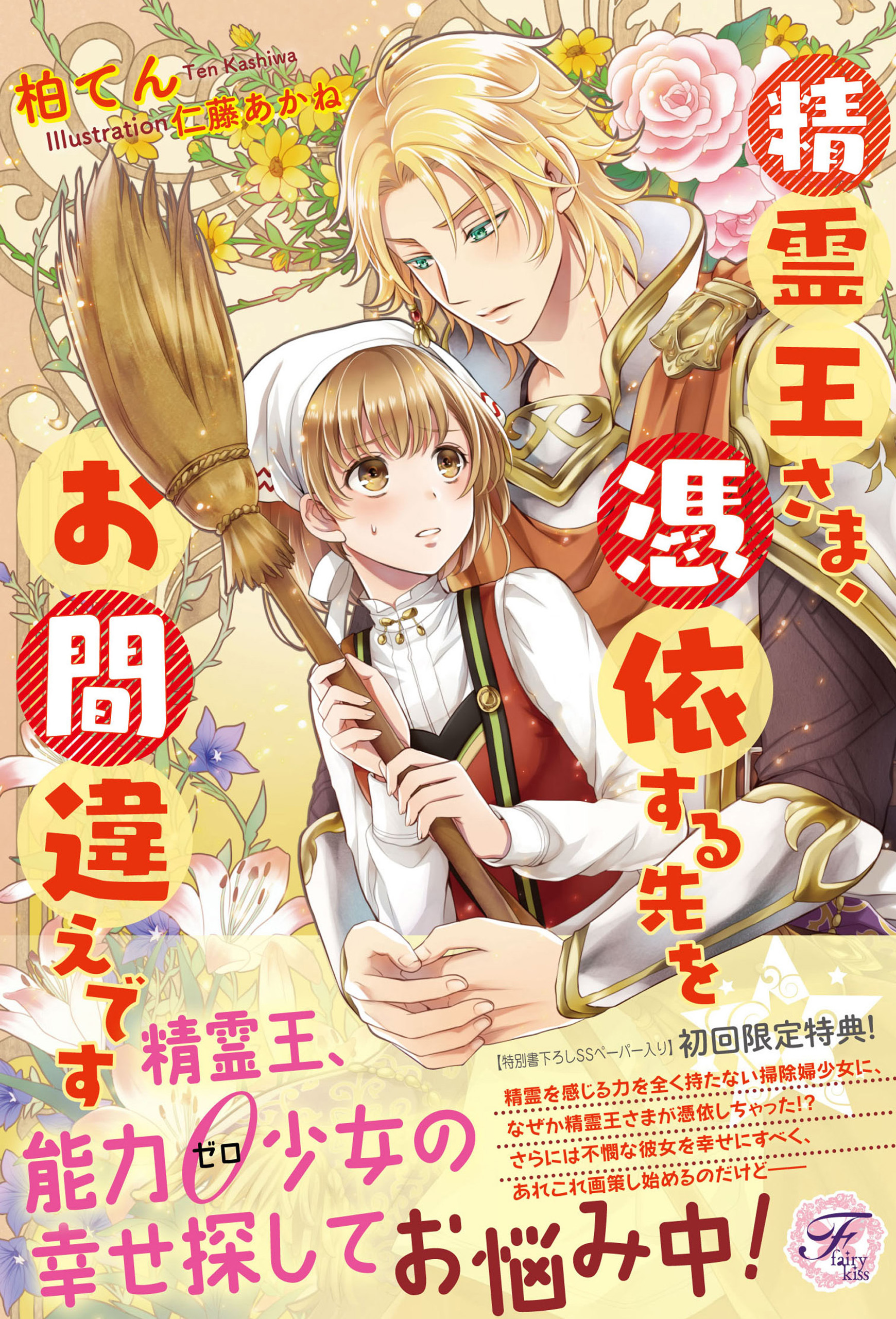 精霊王さま、憑依する先をお間違えです 【初回限定SS・電子限定SS付】【イラスト付】 - 柏てん/仁藤あかね -  漫画・無料試し読みなら、電子書籍ストア ブックライブ