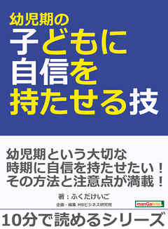 幼児期の子どもに自信を持たせる技！10分で読めるシリーズ