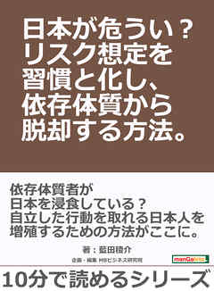 日本が危うい？リスク想定を習慣と化し、依存体質から脱却する方法。10分で読めるシリーズ