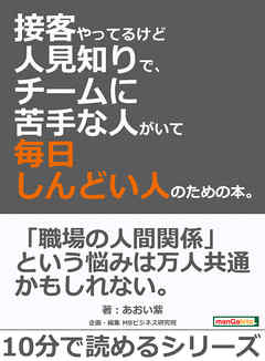 「接客やってるけど人見知りで、チームに苦手な人がいて毎日しんどい」人のための本。10分で読めるシリーズ