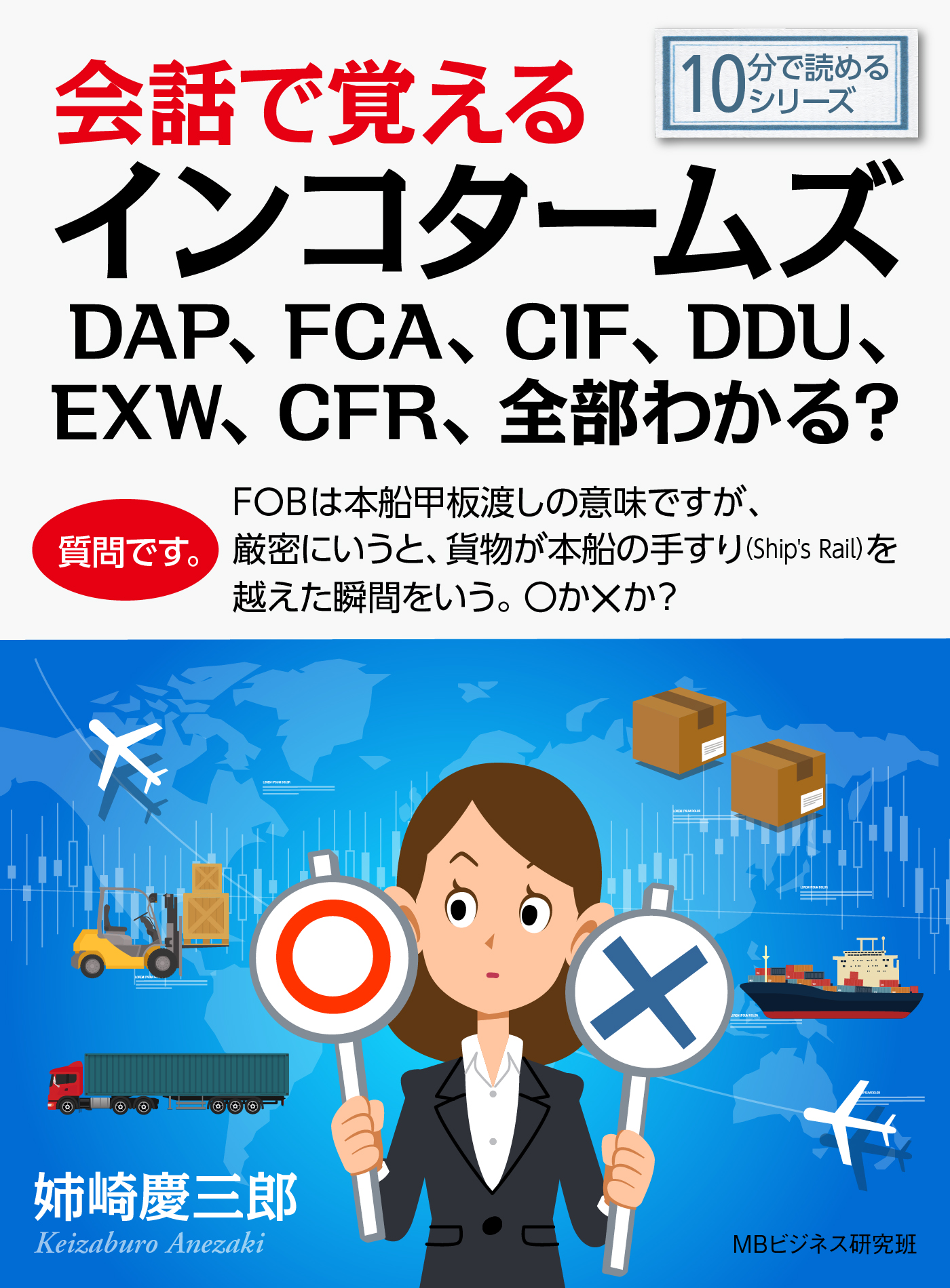 会話で覚えるインコタームズdap Fca Cif Ddu Exw Cfr 全部わかる 10分で読めるシリーズ 漫画 無料試し読みなら 電子書籍ストア ブックライブ