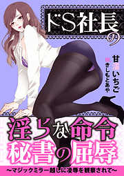 ドＳ社長の淫らな命令　秘書の屈辱～マジックミラー越しに凌辱を観察されて～