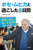 ホセ・ムヒカと過ごした８日間　世界でいちばん貧しい大統領が見た日本