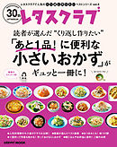 レタスクラブで人気のくり返し作りたいベストシリーズ vol.5　くり返し作りたい「あと１品！に便利な小さいおかず」がギュッと一冊に！