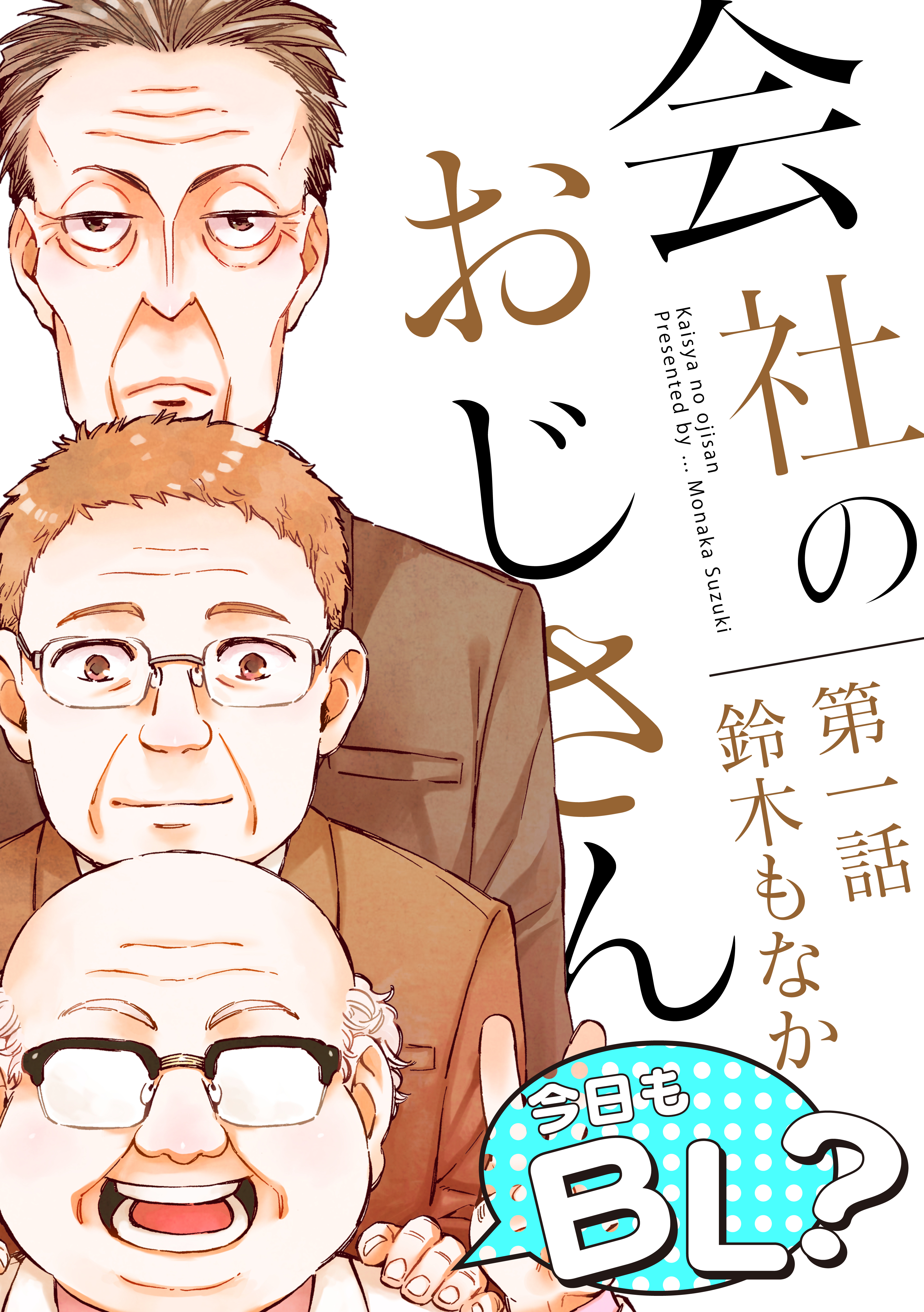 会社のおじさん 今日もBL？ 1 - 鈴木もなか - 電子書籍・無料漫画なら