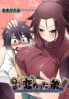 ウチの「変わった」弟！【Sハード】