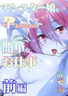 モンスター娘を孕ませるための簡単なお仕事　前編【Sハード】