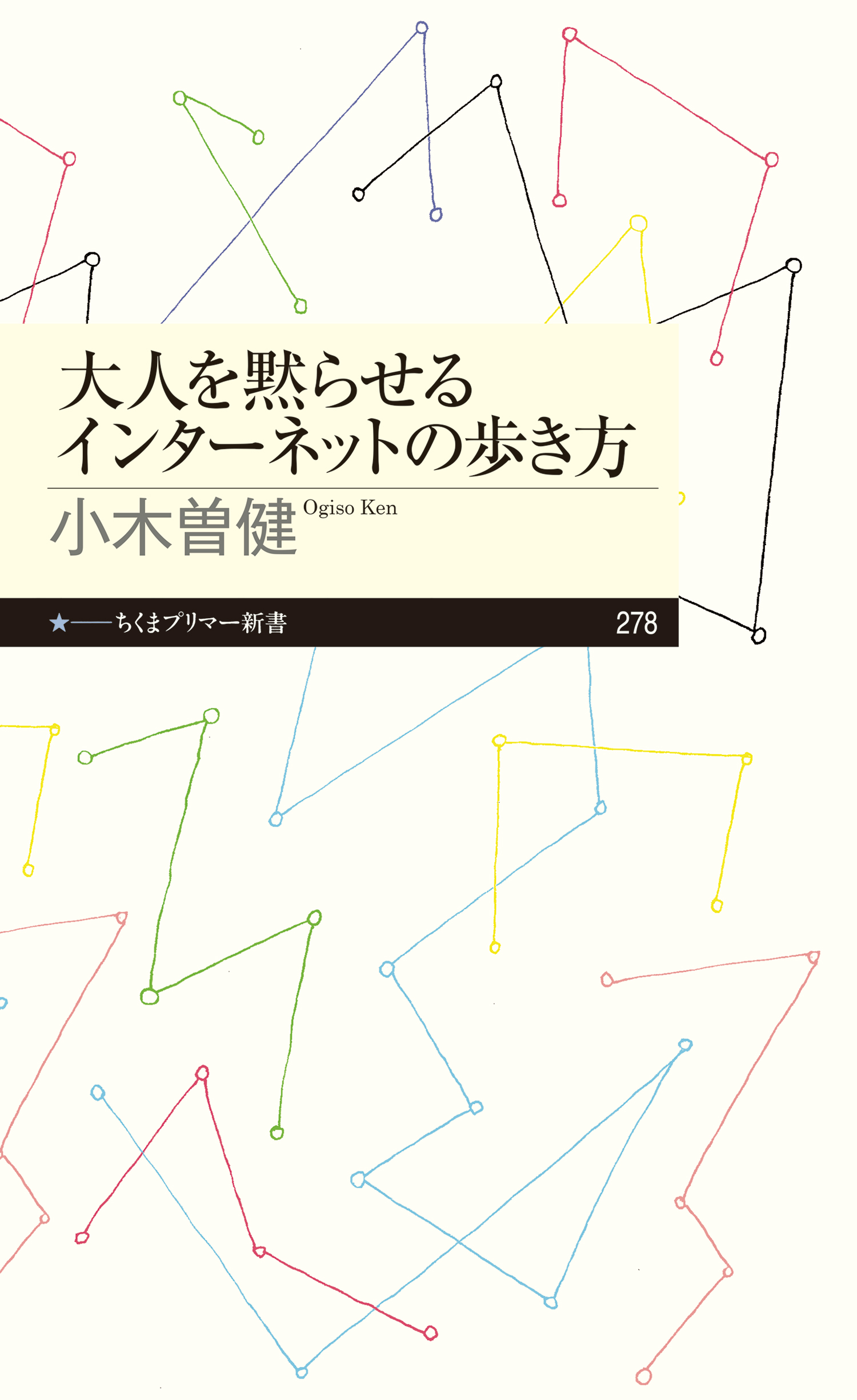 大人を黙らせるインターネットの歩き方 小木曽健 漫画 無料試し読みなら 電子書籍ストア ブックライブ