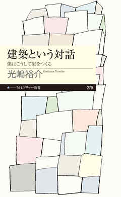 建築という対話　──僕はこうして家をつくる