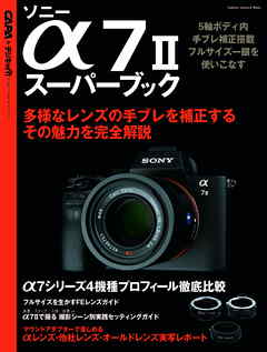 ソニー　α７ＩＩスーパーブック
