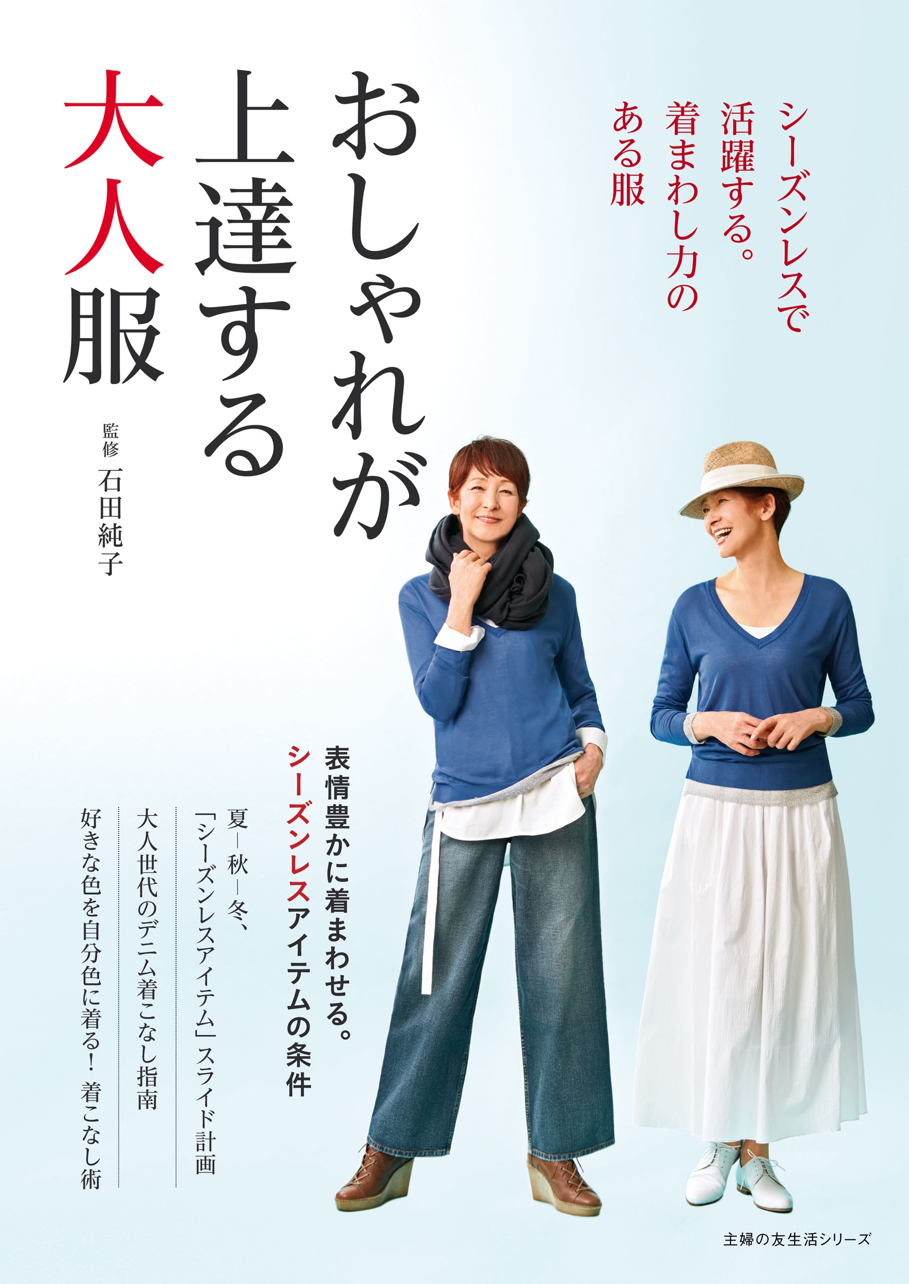 シーズンレスで活躍する 着まわし力のある服 おしゃれが上達する大人服 石田純子 漫画 無料試し読みなら 電子書籍ストア ブックライブ