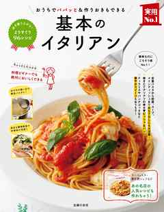 基本のイタリアン - 主婦の友社 - ビジネス・実用書・無料試し読みなら、電子書籍・コミックストア ブックライブ