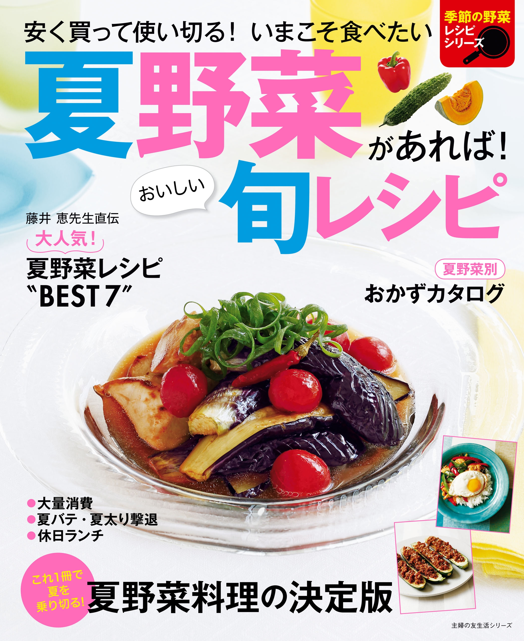 農家が教える野菜の収穫・保存・料理 大ボリューム!おいしいレシピ295