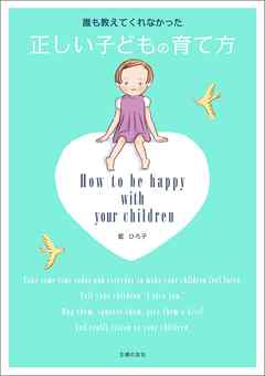 誰も教えてくれなかった正しい子どもの育て方