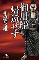 御用船帰還せず