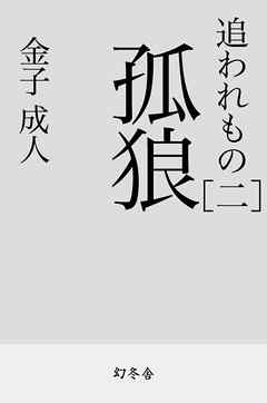 追われもの 二 孤狼