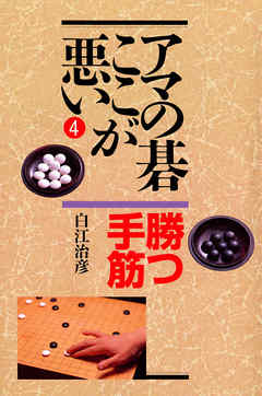 アマの碁ここが悪い 勝つ手筋