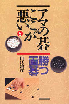アマの碁ここが悪い 勝つ置碁