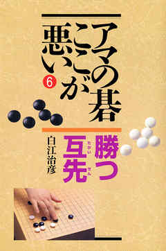 アマの碁ここが悪い 勝つ互先