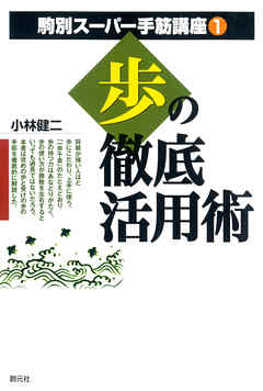 駒別スーパー手筋講座 歩の徹底活用術