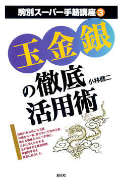 駒別スーパー手筋講座 玉金銀の徹底活用術
