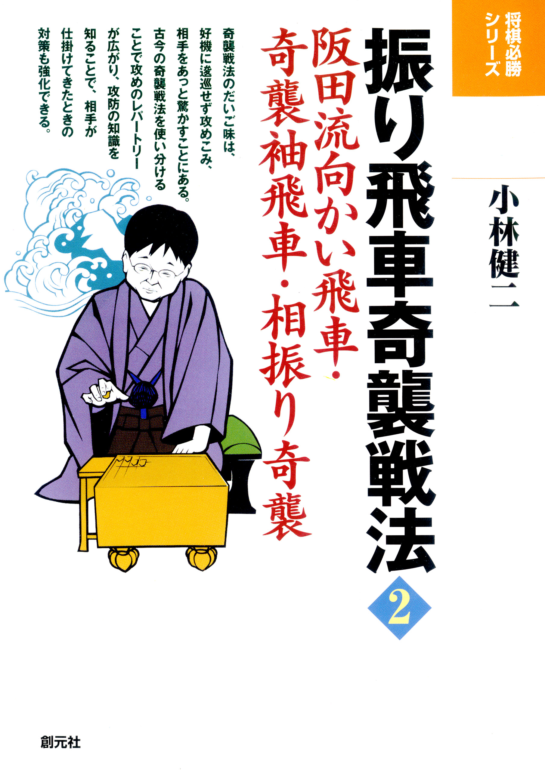 将棋必勝シリーズ 振り飛車奇襲戦法2 阪田流向かい飛車 奇襲袖飛車 相振り奇襲 漫画 無料試し読みなら 電子書籍ストア ブックライブ