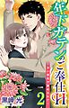 年下ガテンのご奉仕H～太い指先で責められて～ 2