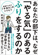 あなたの部下は、なぜ「やる気」のあるふりをするのか　組織のための「手抜き」のトリセツ