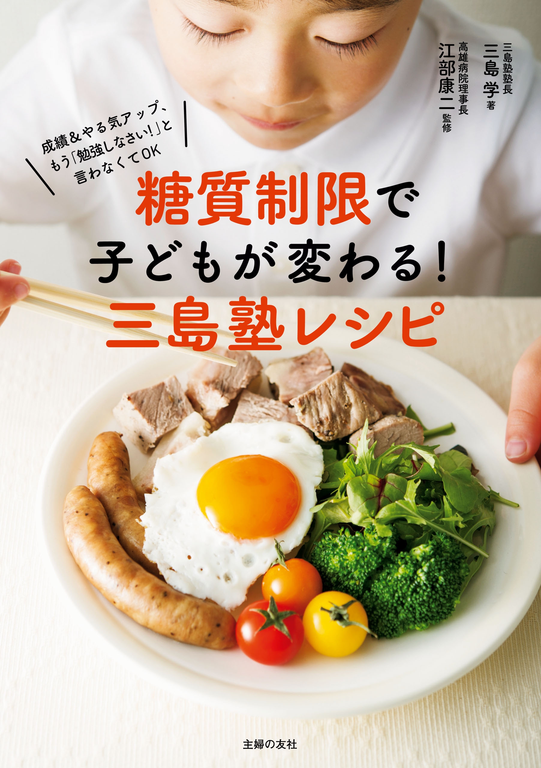 糖質制限で子どもが変わる！三島塾レシピ - 三島学/江部康二 - 漫画