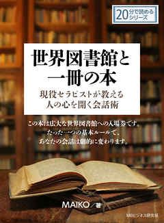 世界図書館と一冊の本‐現役セラピストが教える人の心を開く会話術‐20分で読めるシリーズ