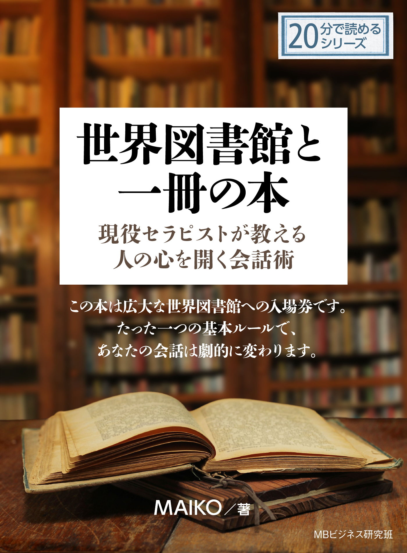 世界図書館と一冊の本‐現役セラピストが教える人の心を開く会話術‐20分