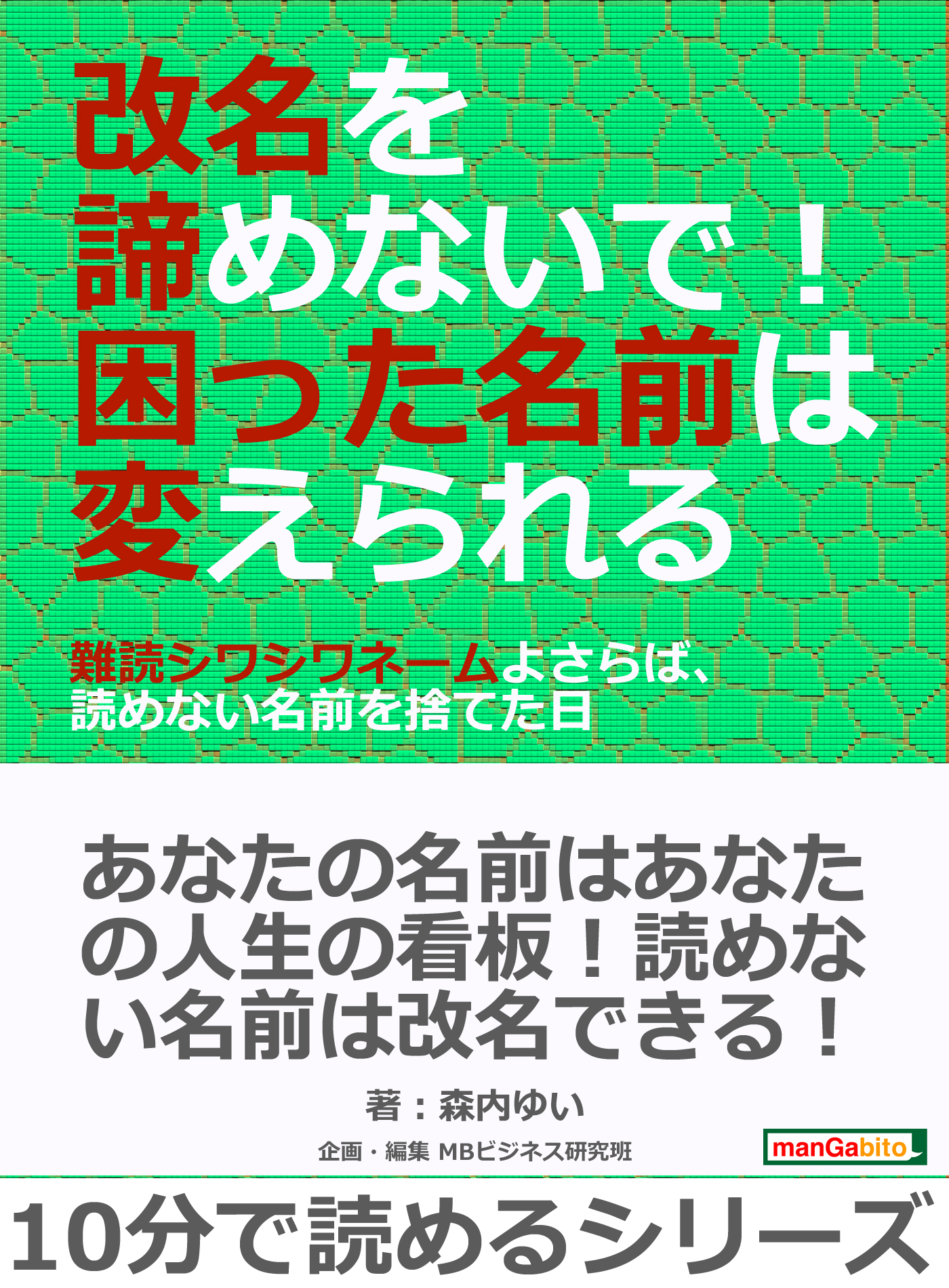 改名を諦めないで 困った名前は変えられる 難読シワシワネームよさらば 読めない名前を捨てた日 10分で読めるシリーズ 森内ゆい Mbビジネス研究班 漫画 無料試し読みなら 電子書籍ストア ブックライブ