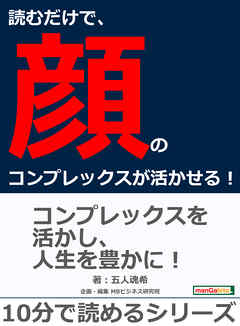 読むだけで、顔のコンプレックスが活かせる！10分で読めるシリーズ