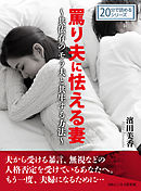 罵り夫に怯える妻～共依存のモラ夫と共生する方法～20分で読めるシリーズ