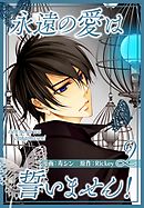永遠の愛は誓いません！（フルカラー）【特装版】 2