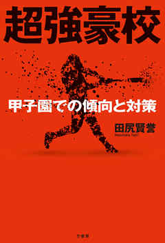 超強豪校 甲子園での傾向と対策